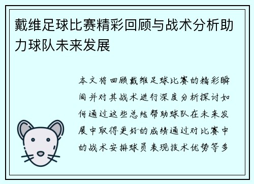 戴维足球比赛精彩回顾与战术分析助力球队未来发展