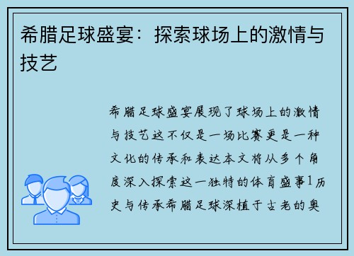 希腊足球盛宴：探索球场上的激情与技艺