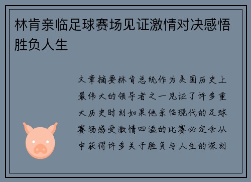 林肯亲临足球赛场见证激情对决感悟胜负人生