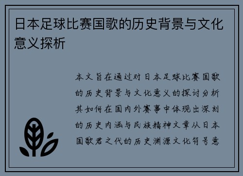 日本足球比赛国歌的历史背景与文化意义探析
