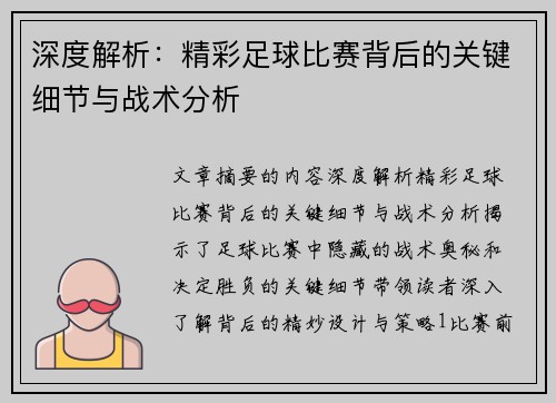 深度解析：精彩足球比赛背后的关键细节与战术分析