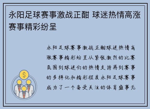 永阳足球赛事激战正酣 球迷热情高涨赛事精彩纷呈