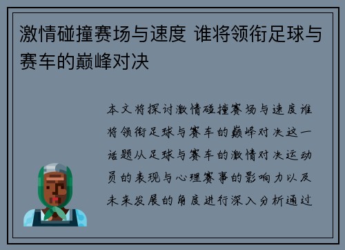 激情碰撞赛场与速度 谁将领衔足球与赛车的巅峰对决
