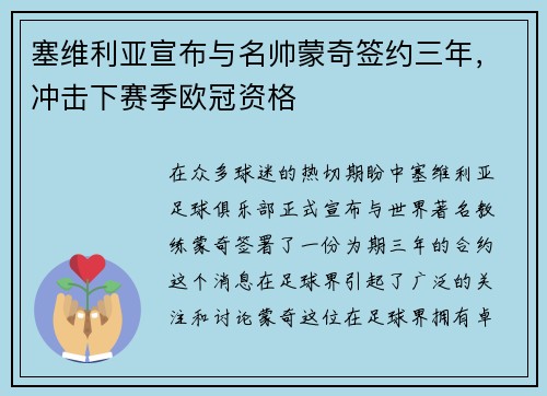 塞维利亚宣布与名帅蒙奇签约三年，冲击下赛季欧冠资格