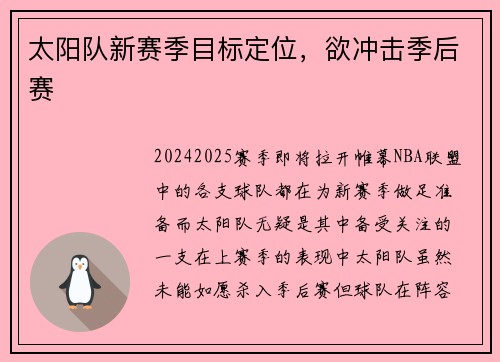 太阳队新赛季目标定位，欲冲击季后赛
