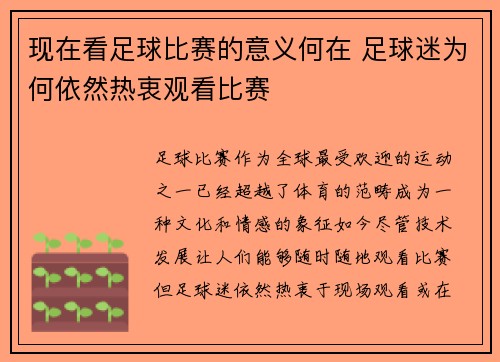 现在看足球比赛的意义何在 足球迷为何依然热衷观看比赛