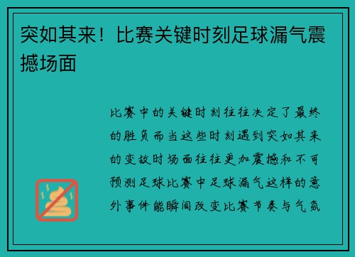 突如其来！比赛关键时刻足球漏气震撼场面