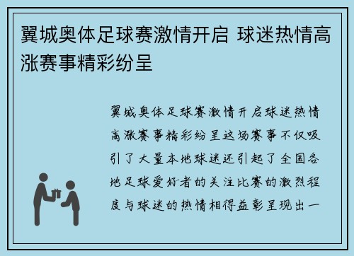 翼城奥体足球赛激情开启 球迷热情高涨赛事精彩纷呈