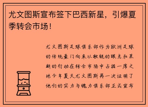 尤文图斯宣布签下巴西新星，引爆夏季转会市场！