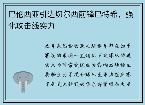 巴伦西亚引进切尔西前锋巴特希，强化攻击线实力