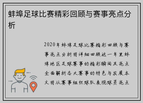 蚌埠足球比赛精彩回顾与赛事亮点分析