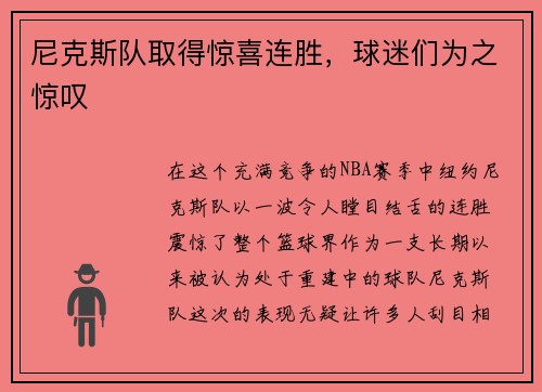 尼克斯队取得惊喜连胜，球迷们为之惊叹