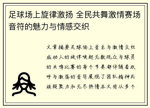 足球场上旋律激扬 全民共舞激情赛场音符的魅力与情感交织