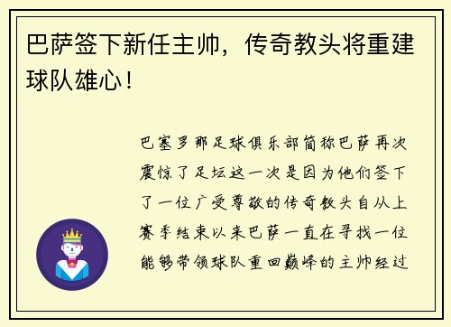巴萨签下新任主帅，传奇教头将重建球队雄心！