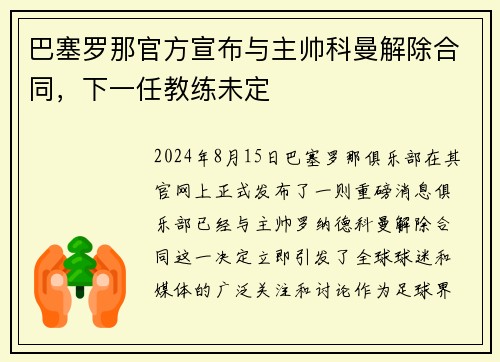 巴塞罗那官方宣布与主帅科曼解除合同，下一任教练未定