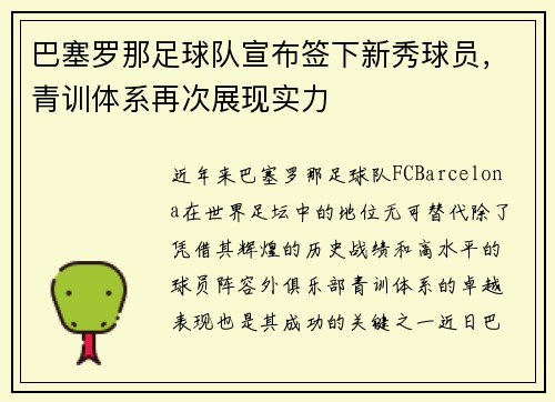 巴塞罗那足球队宣布签下新秀球员，青训体系再次展现实力