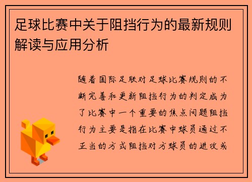 足球比赛中关于阻挡行为的最新规则解读与应用分析