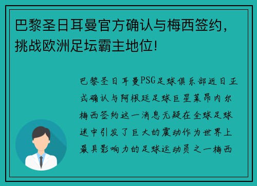 巴黎圣日耳曼官方确认与梅西签约，挑战欧洲足坛霸主地位!