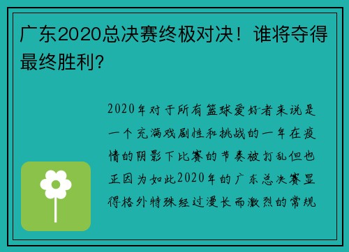 广东2020总决赛终极对决！谁将夺得最终胜利？