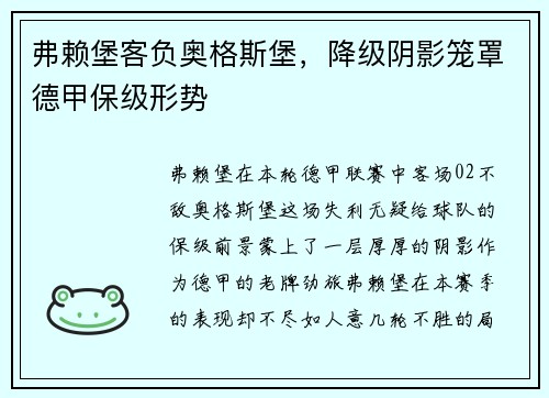 弗赖堡客负奥格斯堡，降级阴影笼罩德甲保级形势