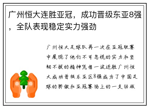 广州恒大连胜亚冠，成功晋级东亚8强，全队表现稳定实力强劲