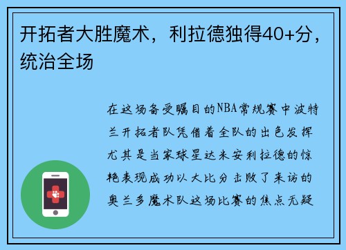 开拓者大胜魔术，利拉德独得40+分，统治全场