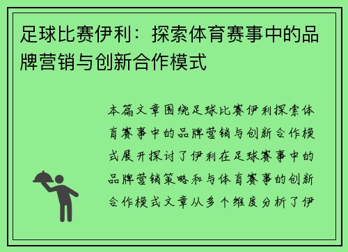 足球比赛伊利：探索体育赛事中的品牌营销与创新合作模式
