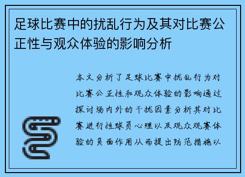 足球比赛中的扰乱行为及其对比赛公正性与观众体验的影响分析