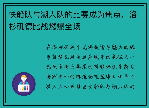 快船队与湖人队的比赛成为焦点，洛杉矶德比战燃爆全场