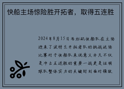 快船主场惊险胜开拓者，取得五连胜