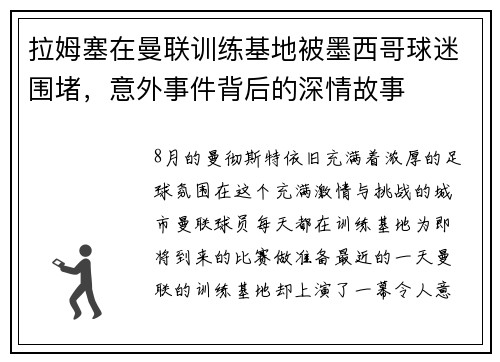 拉姆塞在曼联训练基地被墨西哥球迷围堵，意外事件背后的深情故事