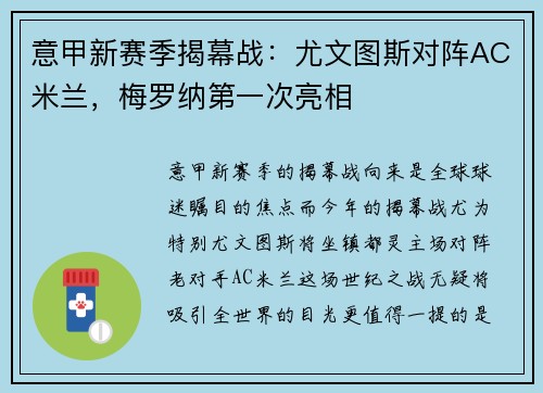 意甲新赛季揭幕战：尤文图斯对阵AC米兰，梅罗纳第一次亮相