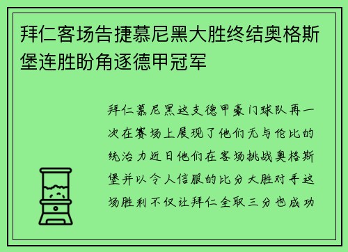 拜仁客场告捷慕尼黑大胜终结奥格斯堡连胜盼角逐德甲冠军