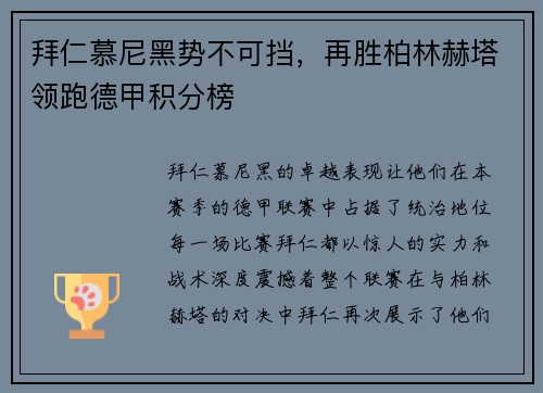 拜仁慕尼黑势不可挡，再胜柏林赫塔领跑德甲积分榜