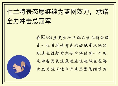 杜兰特表态愿继续为篮网效力，承诺全力冲击总冠军