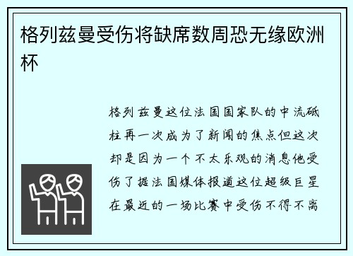 格列兹曼受伤将缺席数周恐无缘欧洲杯