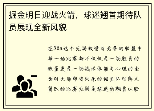 掘金明日迎战火箭，球迷翘首期待队员展现全新风貌
