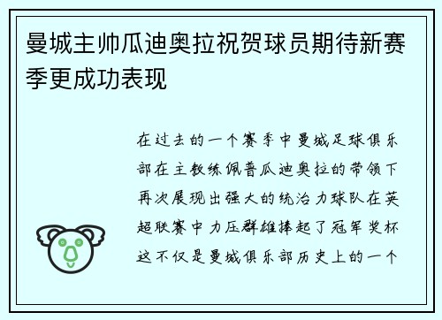 曼城主帅瓜迪奥拉祝贺球员期待新赛季更成功表现