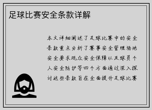 足球比赛安全条款详解