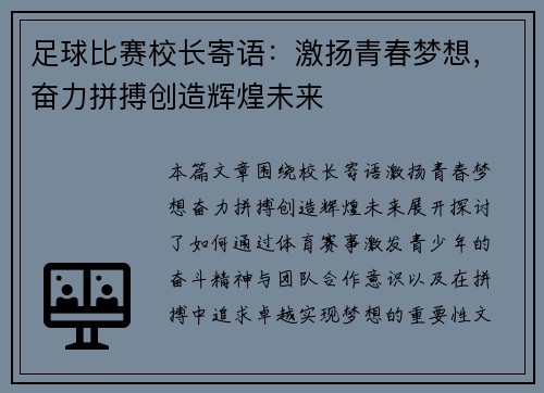 足球比赛校长寄语：激扬青春梦想，奋力拼搏创造辉煌未来
