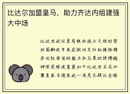 比达尔加盟皇马，助力齐达内组建强大中场