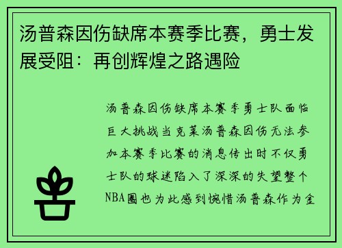 汤普森因伤缺席本赛季比赛，勇士发展受阻：再创辉煌之路遇险