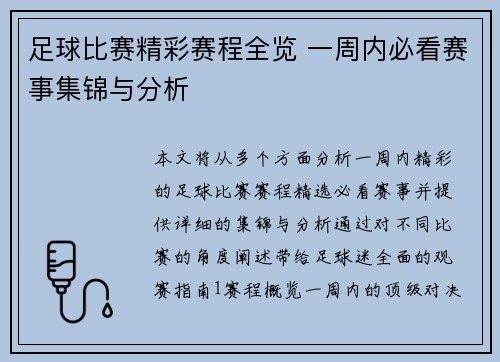 足球比赛精彩赛程全览 一周内必看赛事集锦与分析
