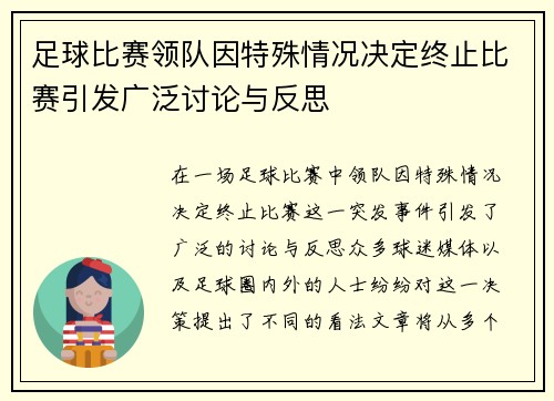 足球比赛领队因特殊情况决定终止比赛引发广泛讨论与反思