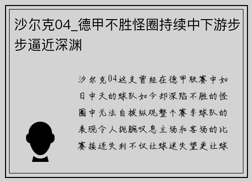 沙尔克04_德甲不胜怪圈持续中下游步步逼近深渊
