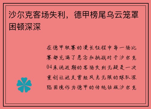 沙尔克客场失利，德甲榜尾乌云笼罩困顿深深