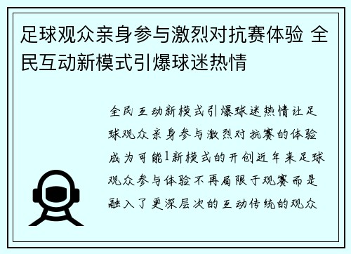 足球观众亲身参与激烈对抗赛体验 全民互动新模式引爆球迷热情