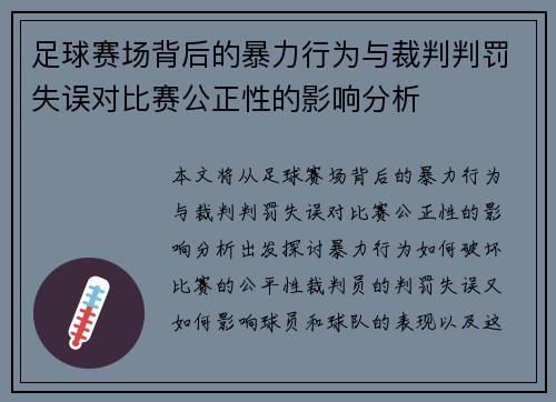 足球赛场背后的暴力行为与裁判判罚失误对比赛公正性的影响分析