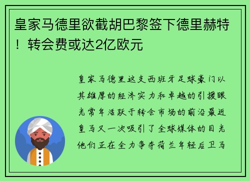 皇家马德里欲截胡巴黎签下德里赫特！转会费或达2亿欧元