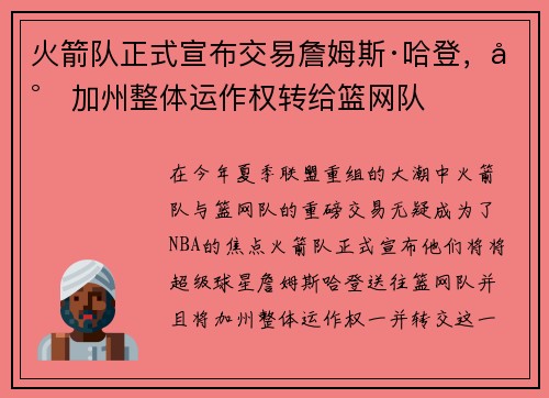 火箭队正式宣布交易詹姆斯·哈登，将加州整体运作权转给篮网队